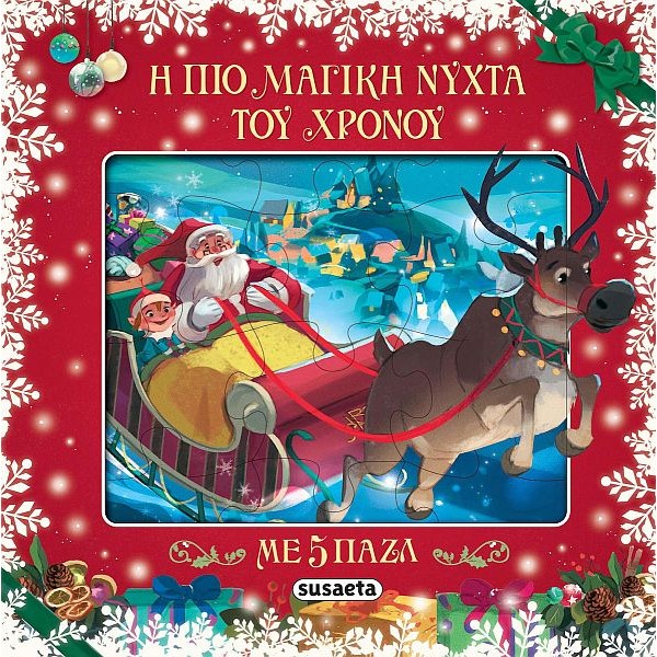 Η πιο μαγική νύχτα του χρόνου Η πιο μαγική νύχτα του χρόνου