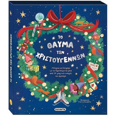 Το θαύμα των Χριστουγέννων: Μέτρησε αντίστροφα ως τα Χριστούγεννα μέσα από 24 ιστορίες και φιγούρες Το θαύμα των Χριστουγέννων: Μέτρησε αντίστροφα ως τα Χριστούγεννα μέσα από 24 ιστορίες και φιγούρες