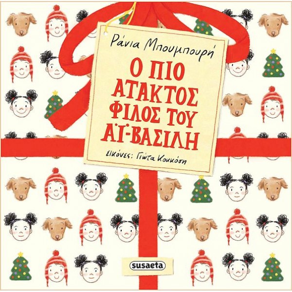 Ο πιο άτακτος φίλος του Αϊ-Βασίλη Ο πιο άτακτος φίλος του Αϊ-Βασίλη