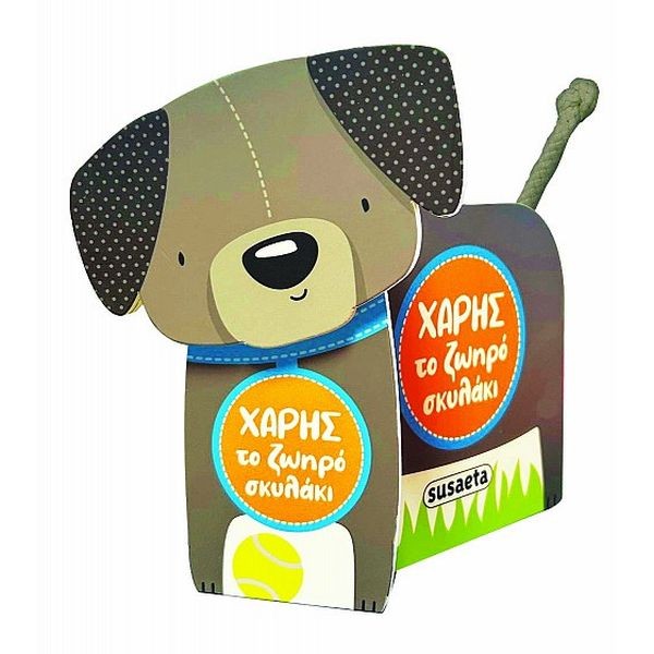 Χαρωπά ζωάκια: Χάρης το ζωηρό σκυλάκι