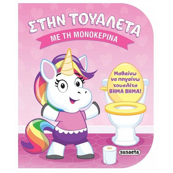 Στην τουαλέτα με την μονοκερίνα