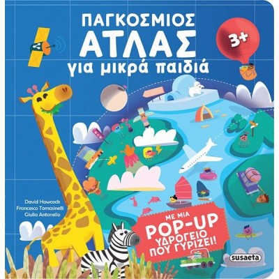 Παγκόσμιος άτλας για μικρά παιδιά