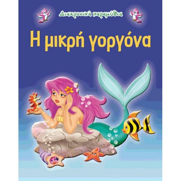 Η μικρή γοργόνα