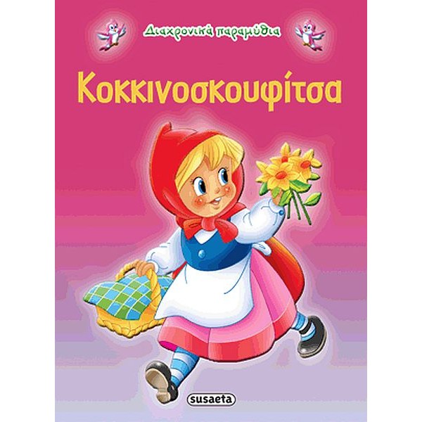 Κοκκινοσκουφίτσα