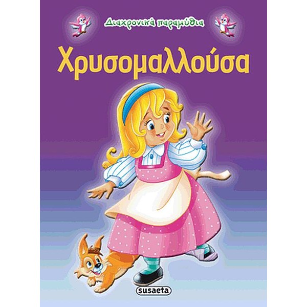Χρυσομαλλούσα