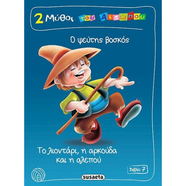 2 μύθοι του Αισώπου, Βιβλίο 7: Ο ψεύτης βοσκός, το λιοντάρι η αρκούδα και η αλεπού