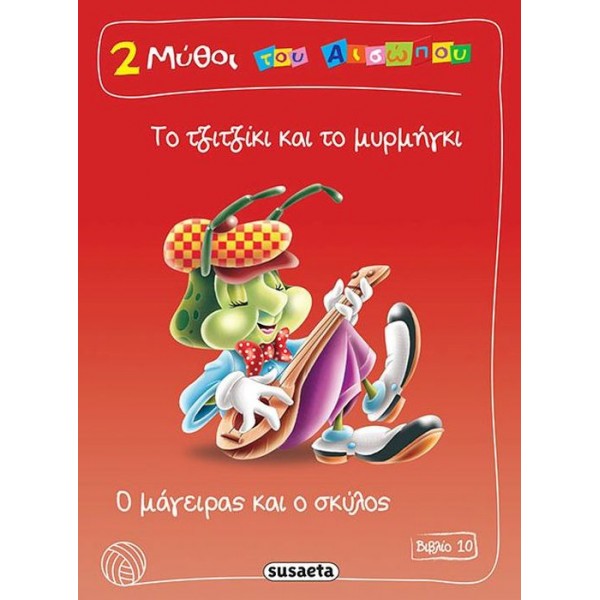 2 μύθοι του Αισώπου, Βιβλίο 10: Το τζιτζίκι και το μυρμήγκι, ο μάγειρας και ο σκύλος