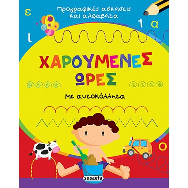 Χαρούμενες ώρες. Προγραφικές ασκήσεις και αλφαβήτα