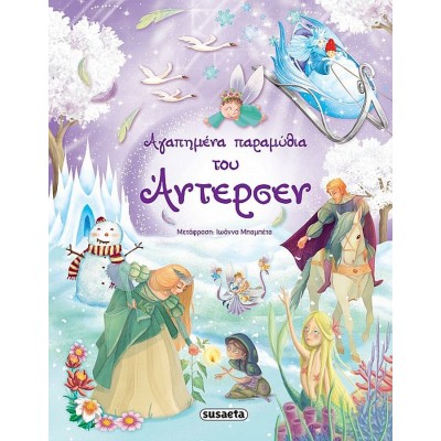 Αγαπημένα παραμύθια του Άντερσεν