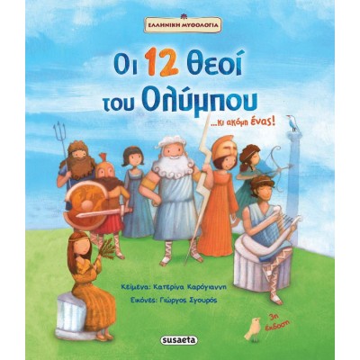 Οι 12 θεοί του Ολύμπου... κι ακόμη ένας!