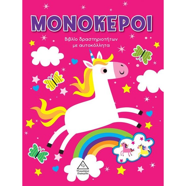 Μονόκεροι. Βιβλίο δραστηριοτήτων με αυτοκόλλητα