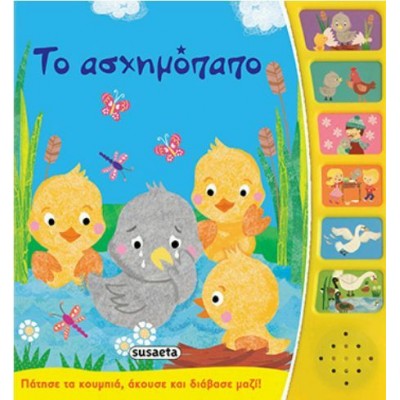 Παραμύθια με αφήγηση: Το ασχημόπαπο