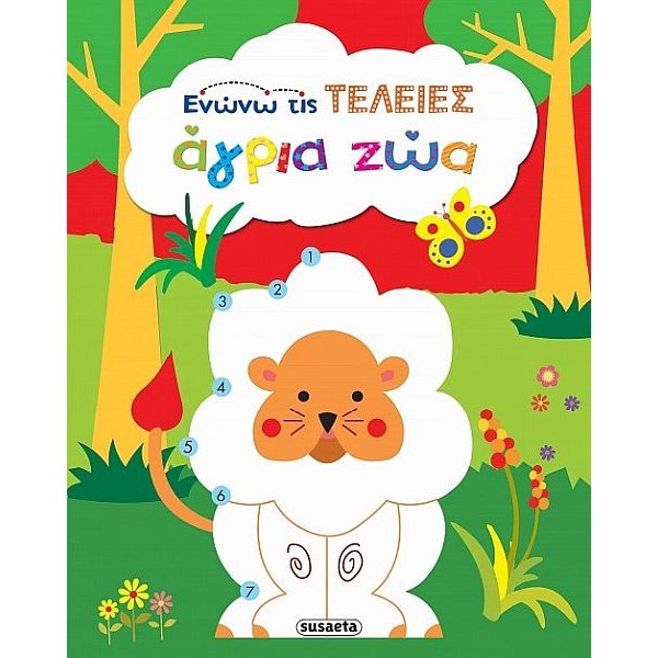 Ενώνω τις τελείες. Άγρια ζώα