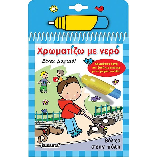 Χρωματίζω με νερό: Βόλτα στην πόλη