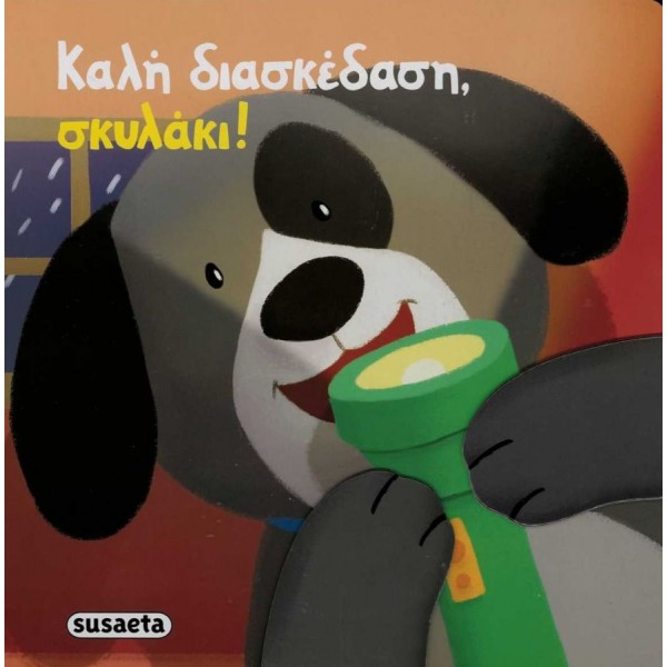 Καλή διασκέδαση, σκυλάκι!