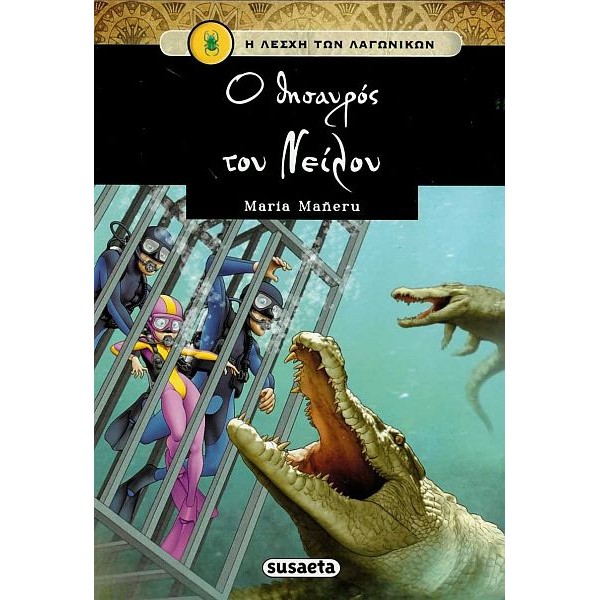 Η λέσχη των λαγωνικών. Ο θησαυρός του Νείλου
