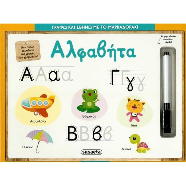Αλφαβήτα. Γράφω και σβήνω με το μαρκαδοράκι