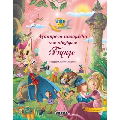 Αγαπημένα παραμύθια των αδελφών Γκριμ