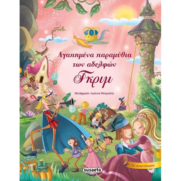 Αγαπημένα παραμύθια των αδελφών Γκριμ