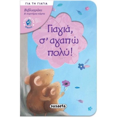 Γιαγιά, σ' αγαπώ πολύ