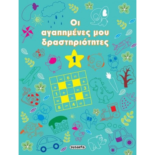 Οι αγαπημένες μου δραστηριότητες 1