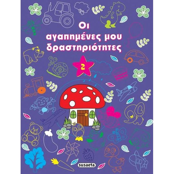 Οι αγαπημένες μου δραστηριότητες 2