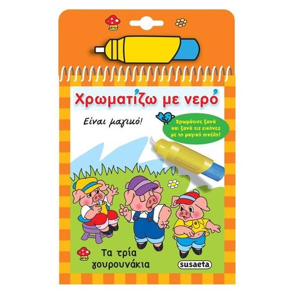 Χρωματίζω με νερό: Τα τρία γουρουνάκια