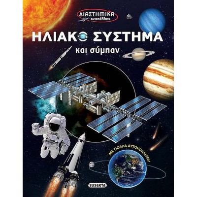 Ηλιακό σύστημα & σύμπαν. Διαστημικά αυτοκόλλητα