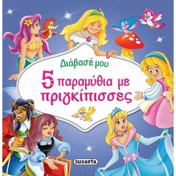 Διάβασέ μου: 5 παραμύθια με πριγκίπισσες