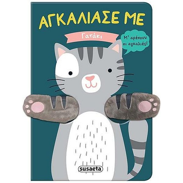 Αγκάλιασέ με. Γατάκι