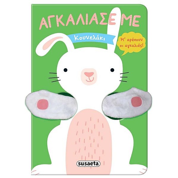 Αγκάλιασέ με. Κουνελάκι