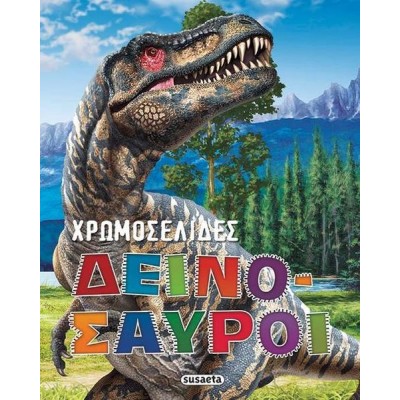 Χρωμοσελίδες. Δεινόσαυροι