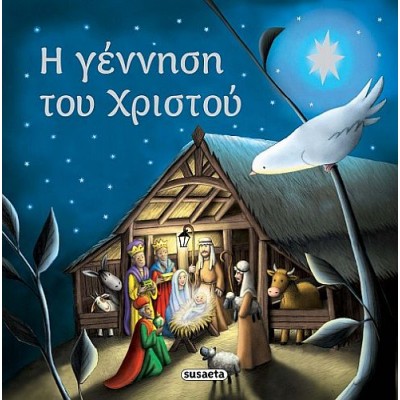 Η γέννηση του Χριστού