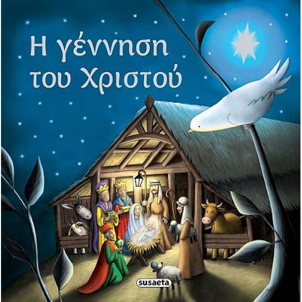 Η γέννηση του Χριστού