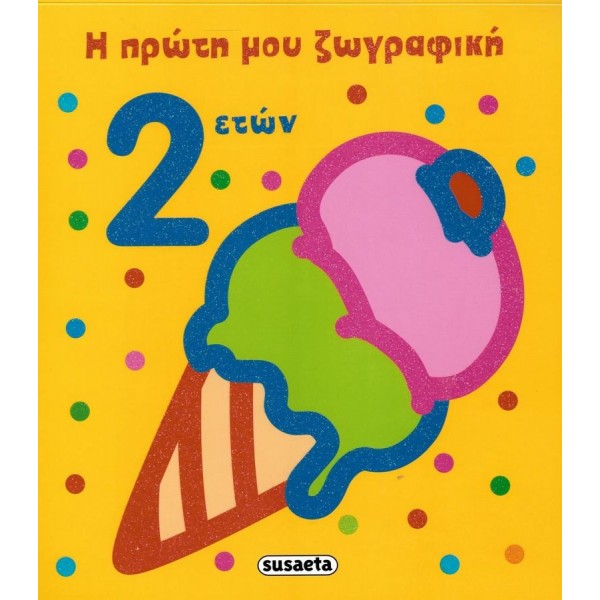 Η πρώτη μου ζωγραφική. 2 ετών