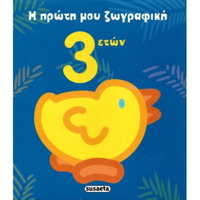 Η πρώτη μου ζωγραφική. 3 ετών