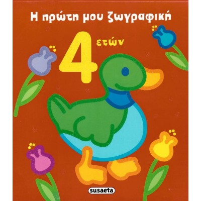 Η πρώτη μου ζωγραφική. 4 ετών