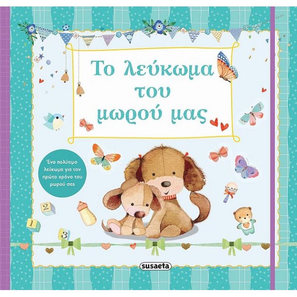 Το λεύκωμα του μωρού μας