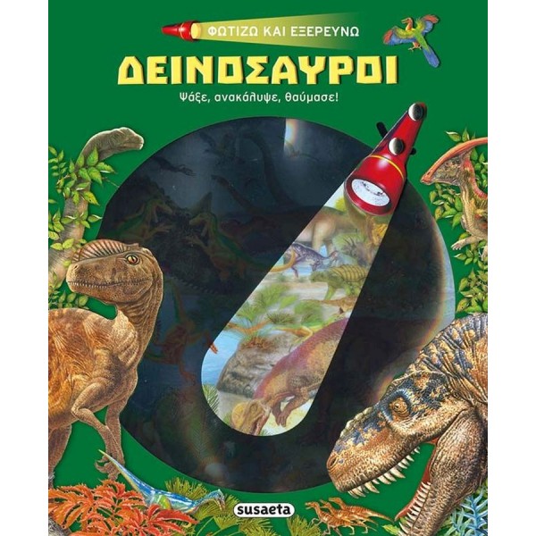 Φωτίζω και εξερευνώ: Δεινόσαυροι. Ψάξε, ανακάλυψε, θαύμασε!