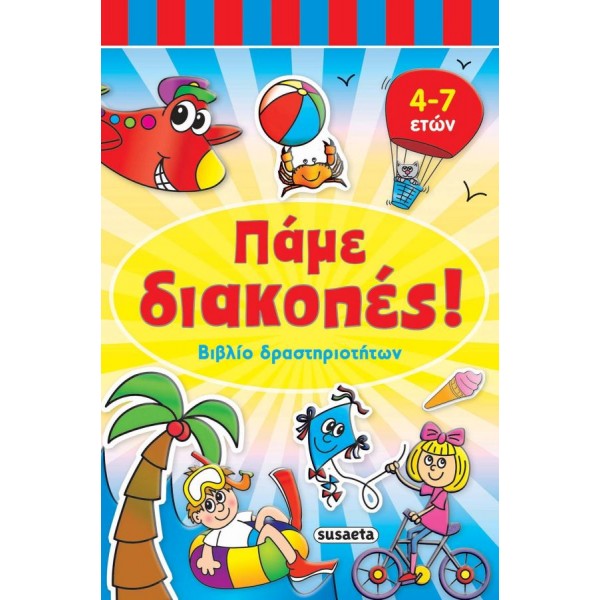Πάμε διακοπές. Βιβλίο δραστηριοτήτων 4 - 7 ετών