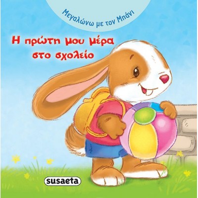 Μεγαλώνω με τον Μπάνι. Η πρώτη μου μέρα στο σχολείο