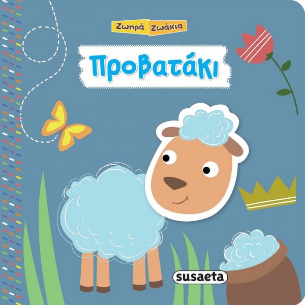 Ζωηρά ζωάκια: Προβατάκι