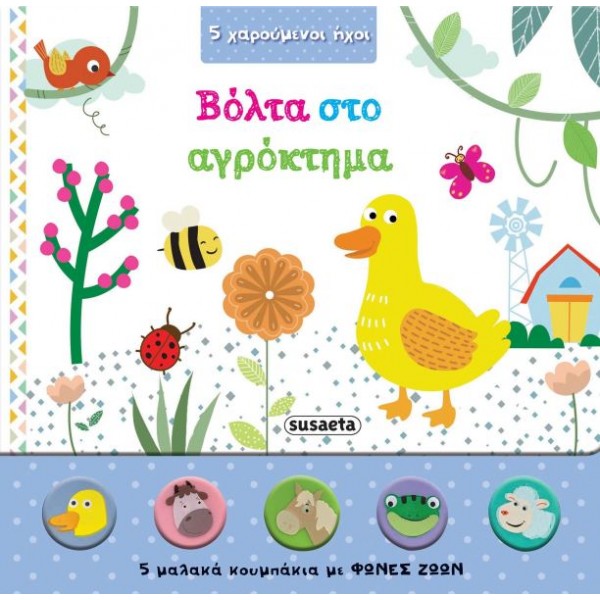 5 χαρούμενοι ήχοι: Βόλτα στο αγρόκτημα