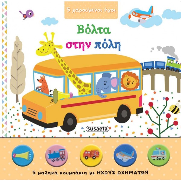 5 χαρούμενοι ήχοι: Βόλτα στην πόλη