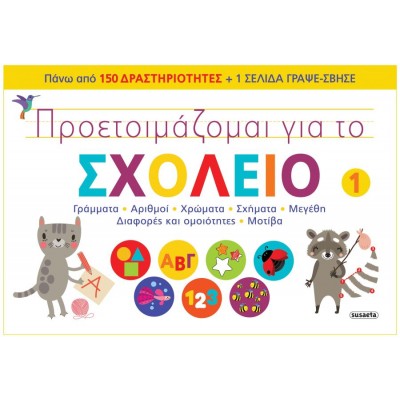 Προετοιμάζομαι για το σχολείο