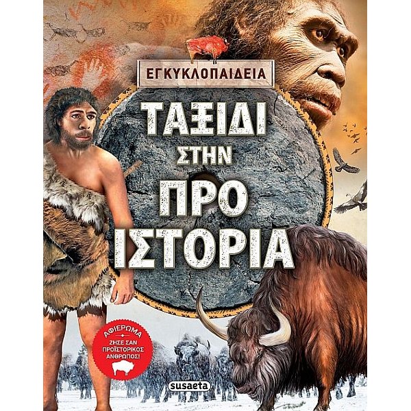 Ταξίδι στην Προϊστορία