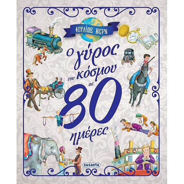 Ο γύρος του κόσμου σε 80 ημέρες