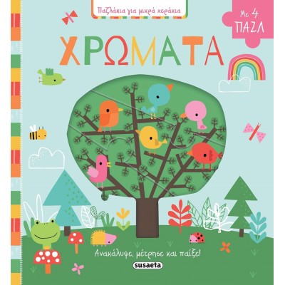 Παζλάκια για μικρά χεράκια 3: Χρώματα