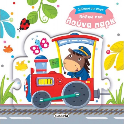 Παζλάκια στη σειρά: Βόλτα στο λούνα παρκ