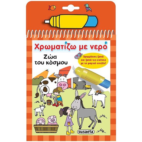 Χρωματίζω με νερό: Ζώα του κόσμου